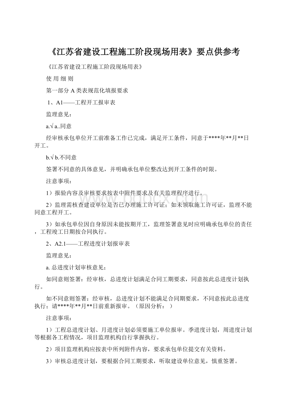 《江苏省建设工程施工阶段现场用表》要点供参考.docx_第1页