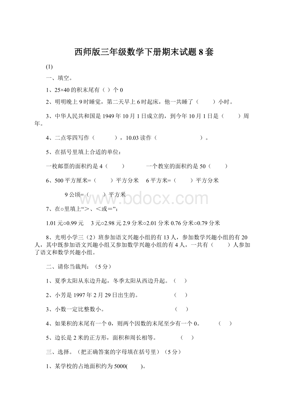 西师版三年级数学下册期末试题8套.docx