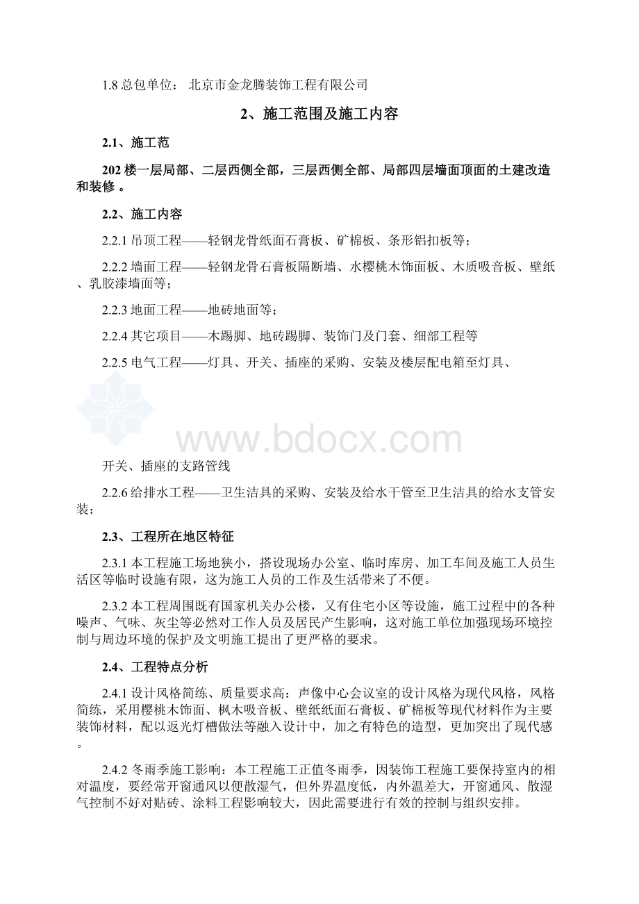 完整升级版机房改造内工程施工组织设计文档格式.docx_第2页