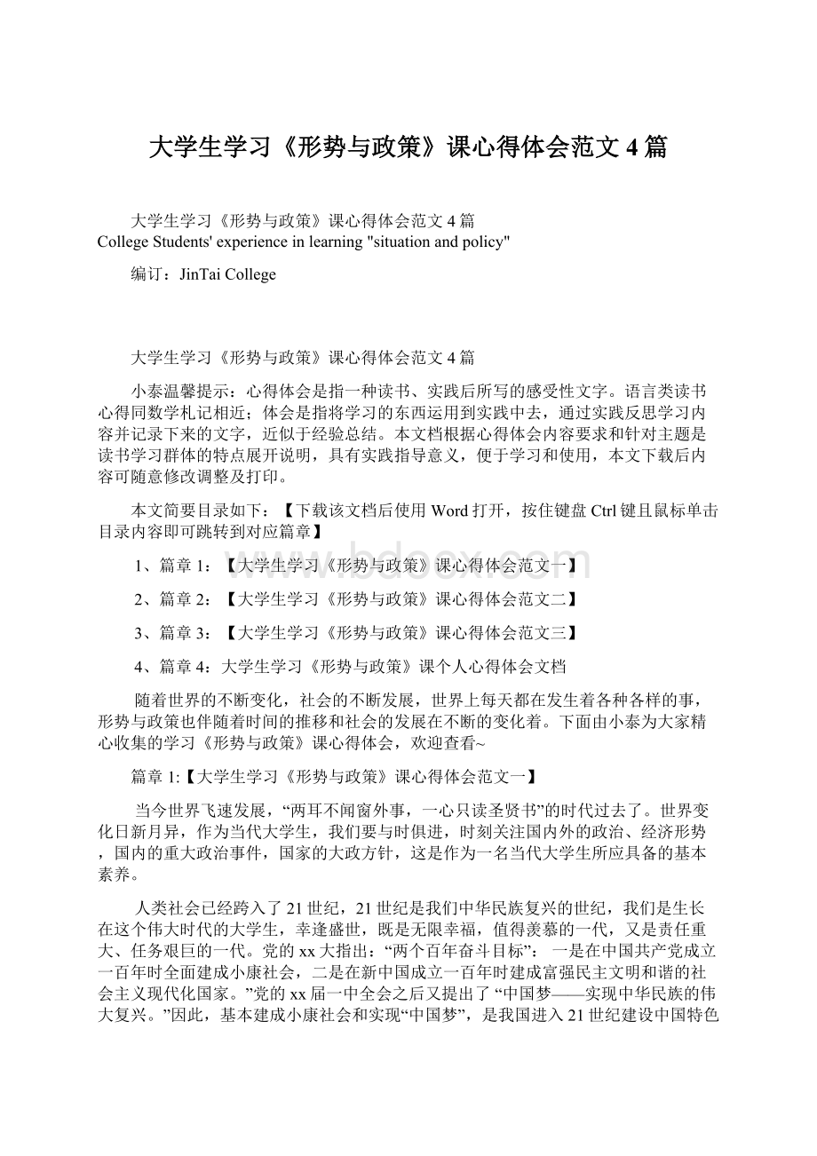 大学生学习《形势与政策》课心得体会范文4篇Word文档格式.docx_第1页