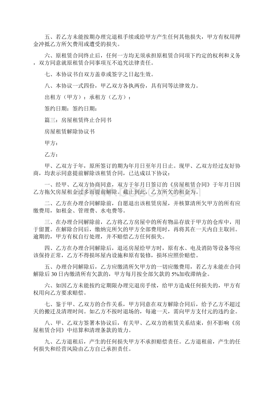 《房屋租赁合同》终止承诺书完整版Word格式.docx_第3页