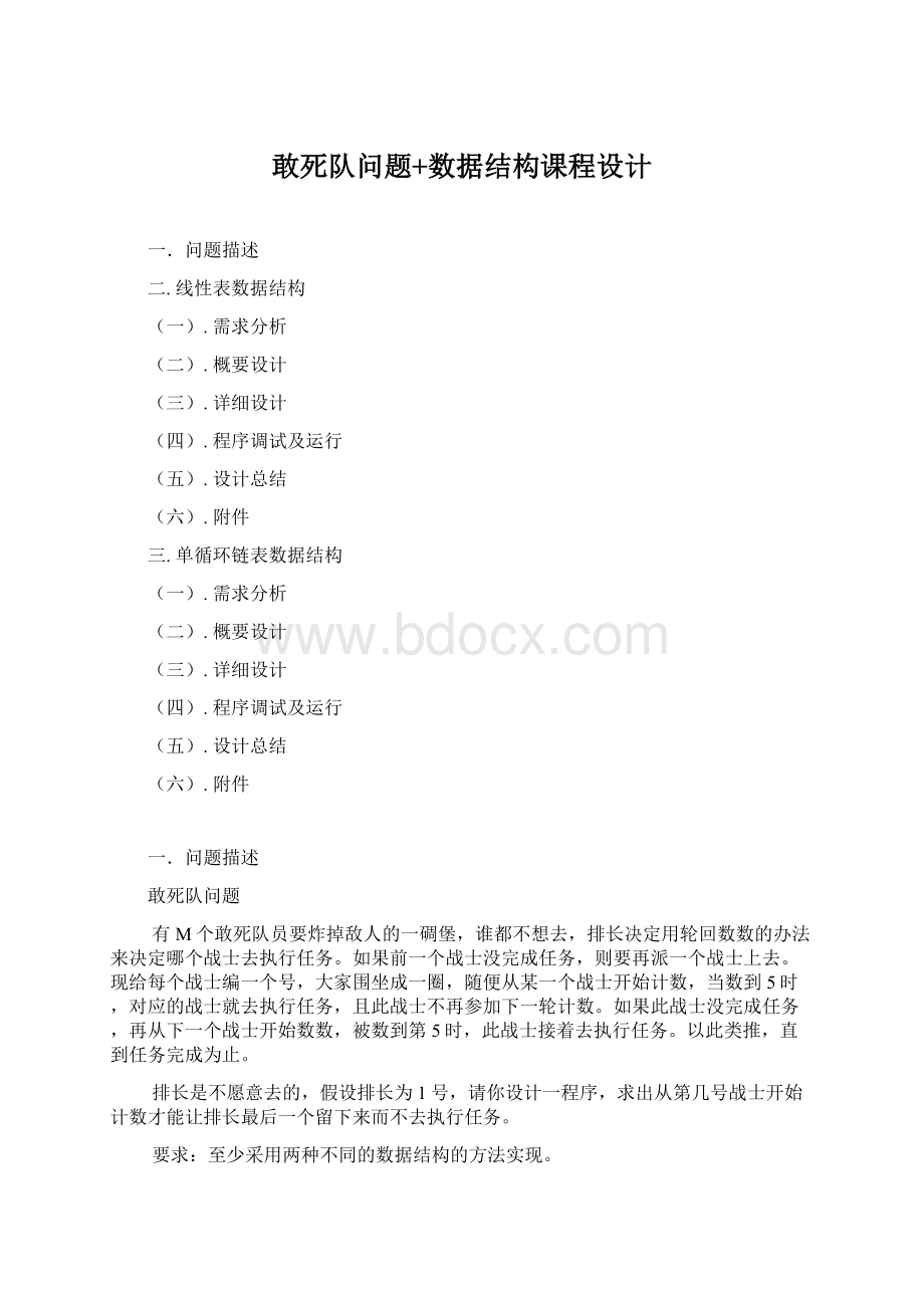 敢死队问题+数据结构课程设计Word格式文档下载.docx