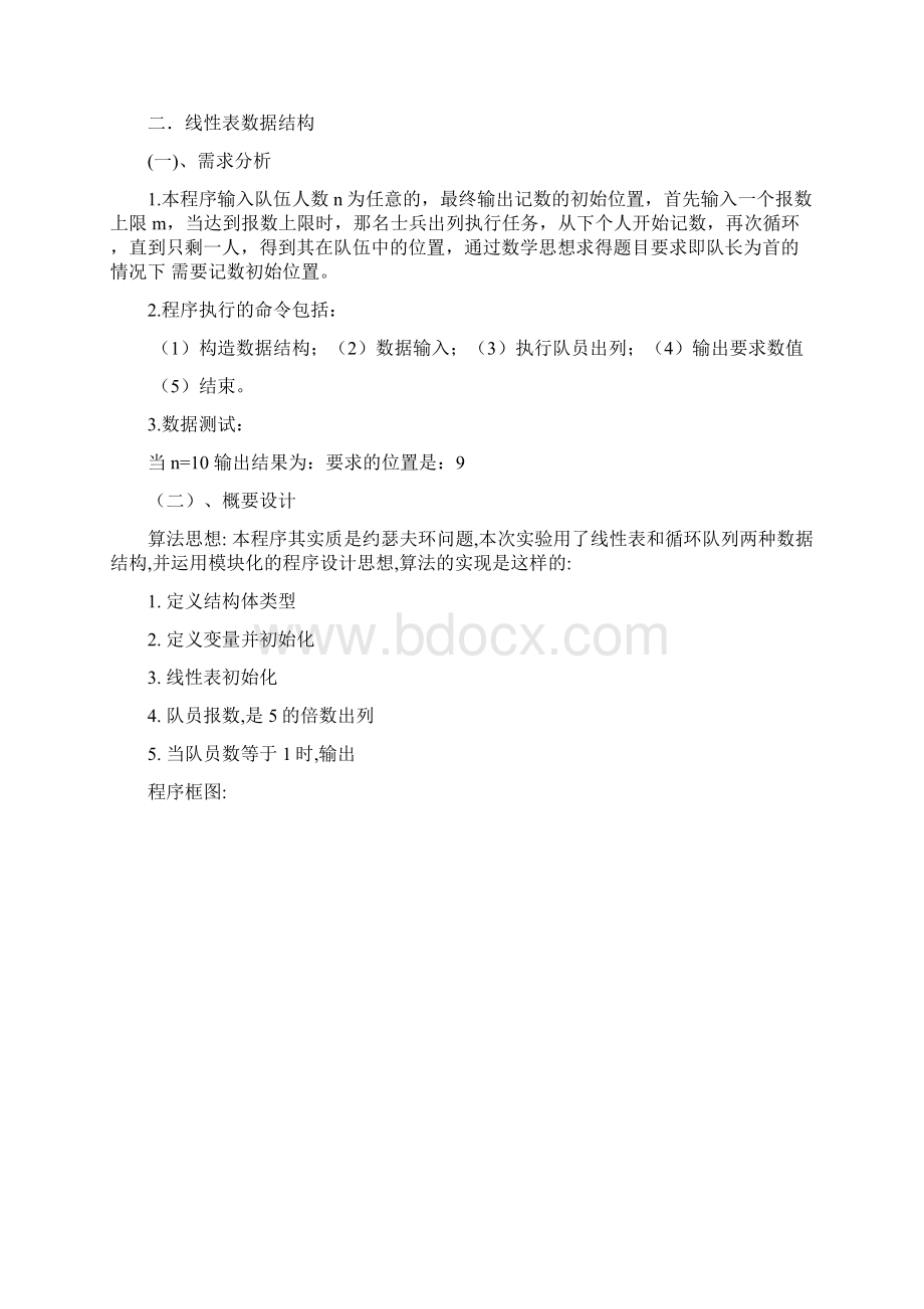 敢死队问题+数据结构课程设计.docx_第2页