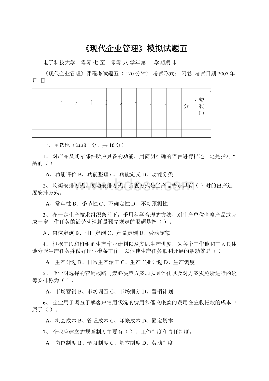 《现代企业管理》模拟试题五Word文件下载.docx