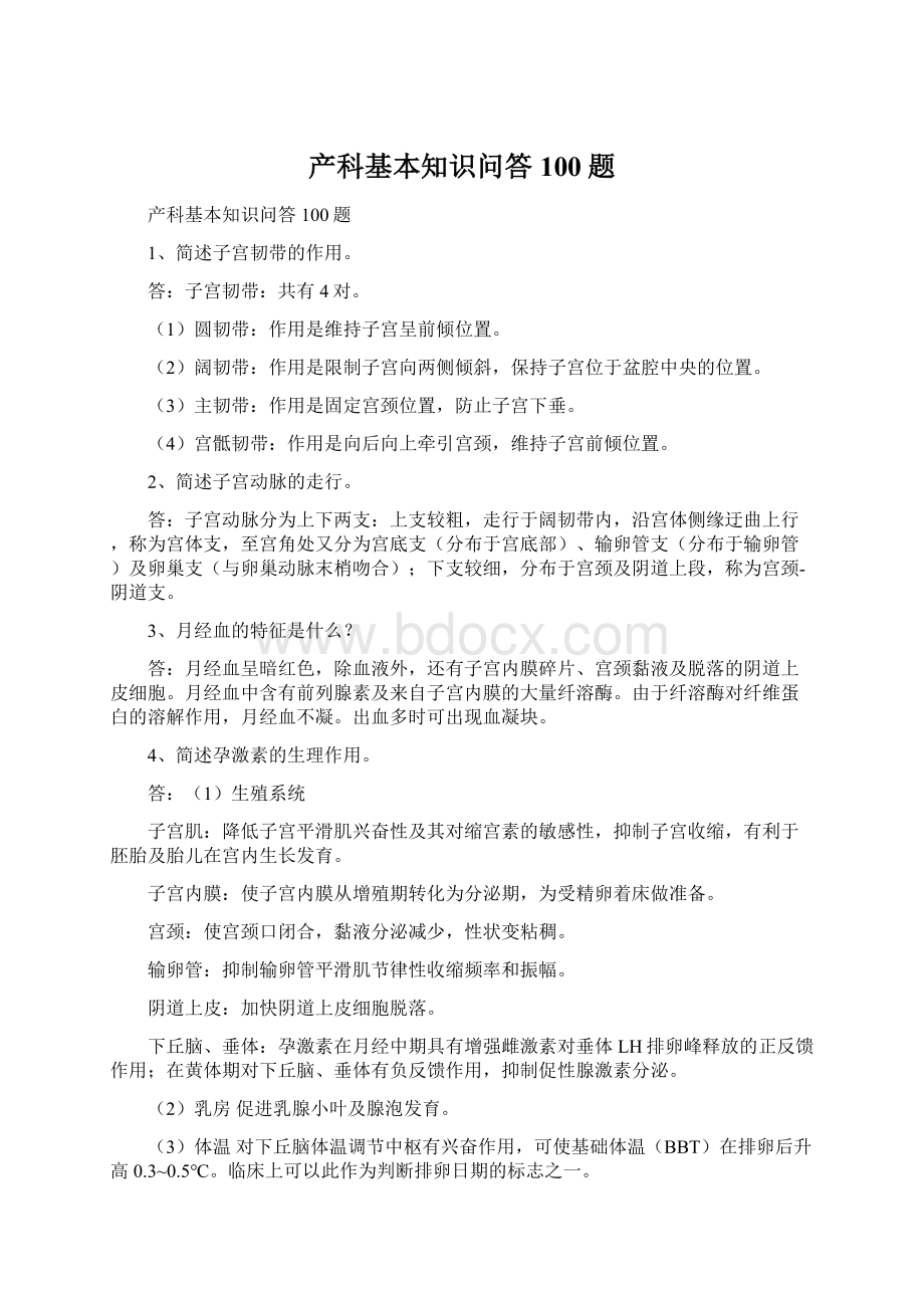 产科基本知识问答100题.docx_第1页