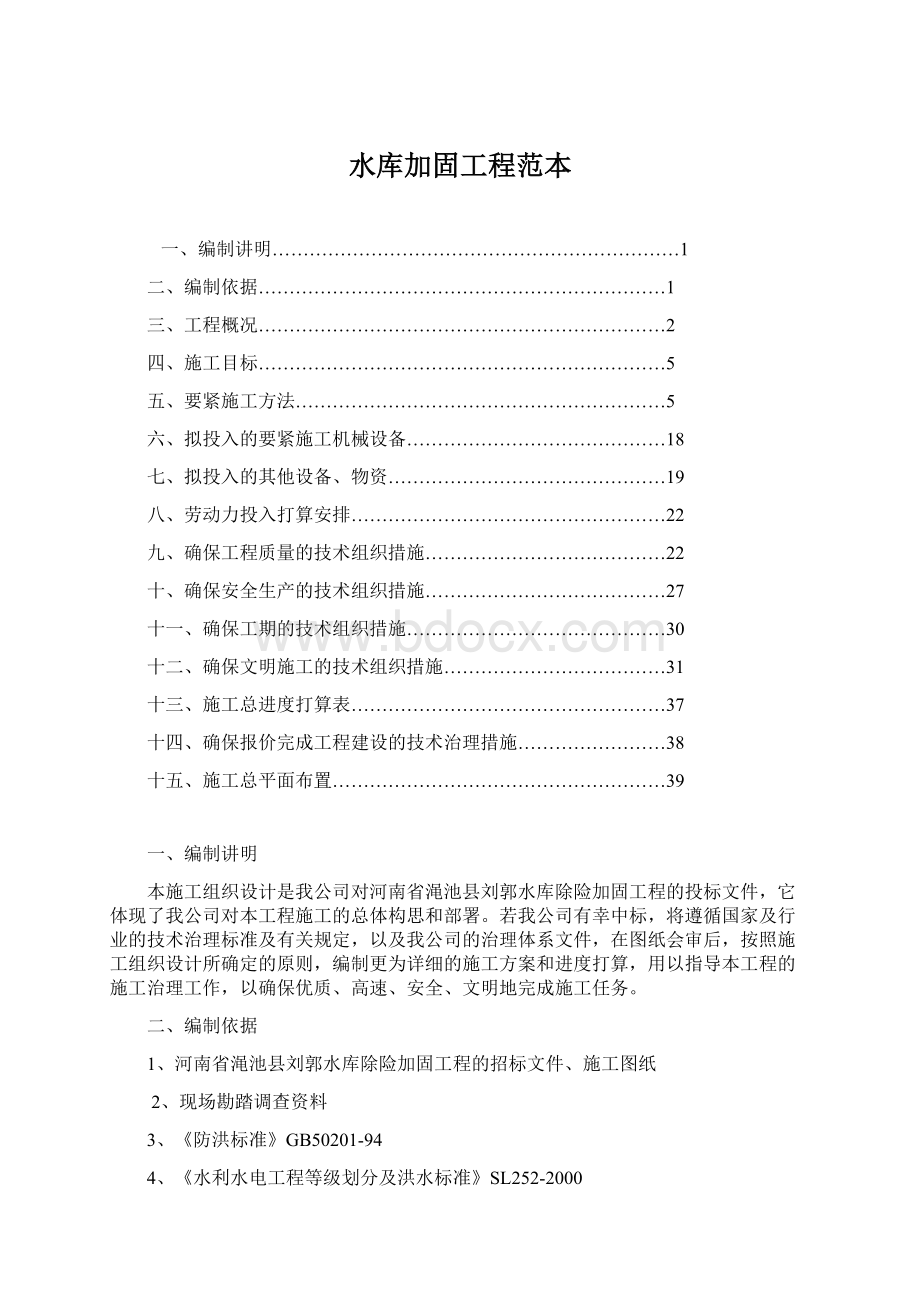 水库加固工程范本Word格式文档下载.docx_第1页