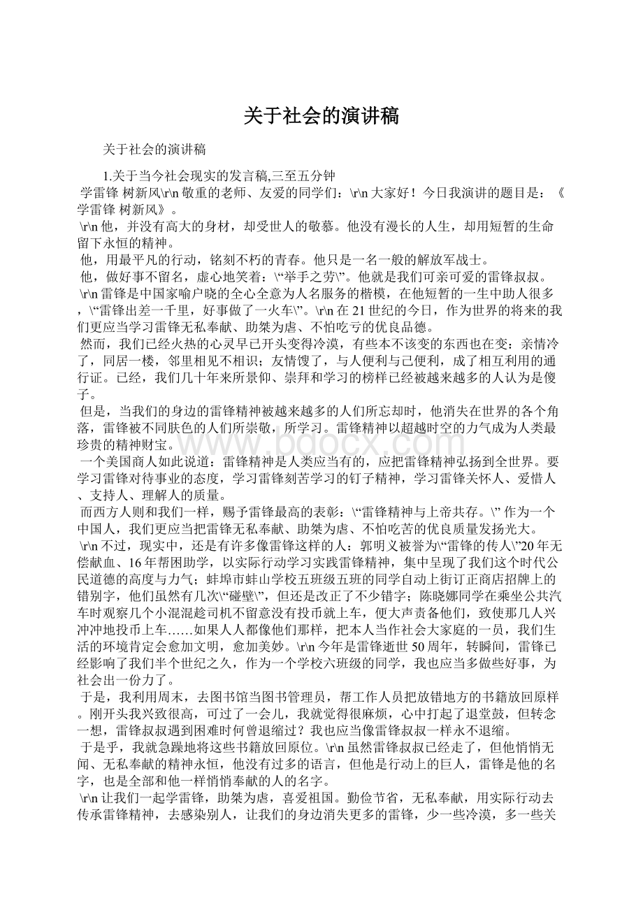 关于社会的演讲稿.docx_第1页