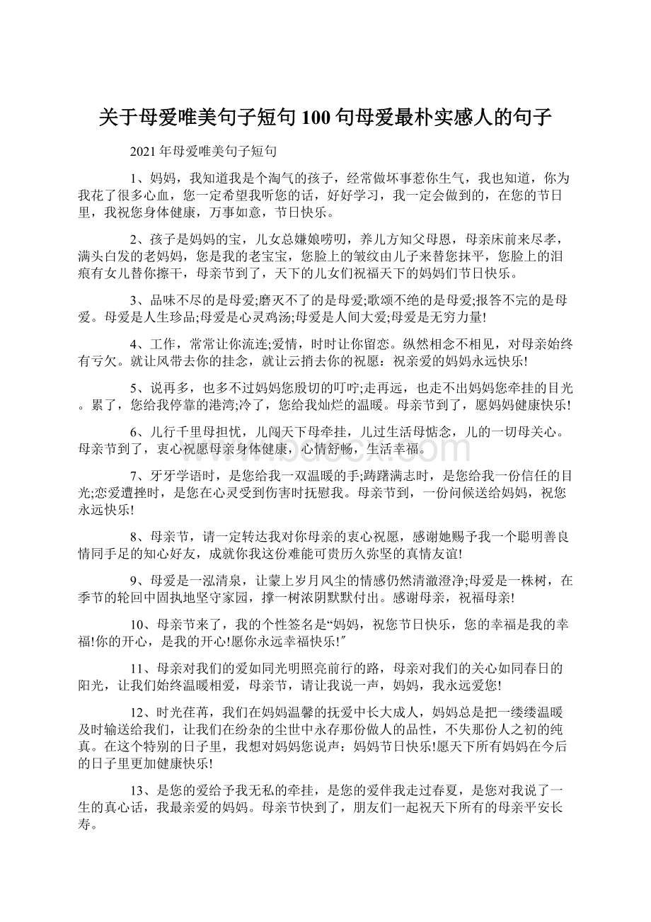 关于母爱唯美句子短句100句母爱最朴实感人的句子Word格式.docx_第1页