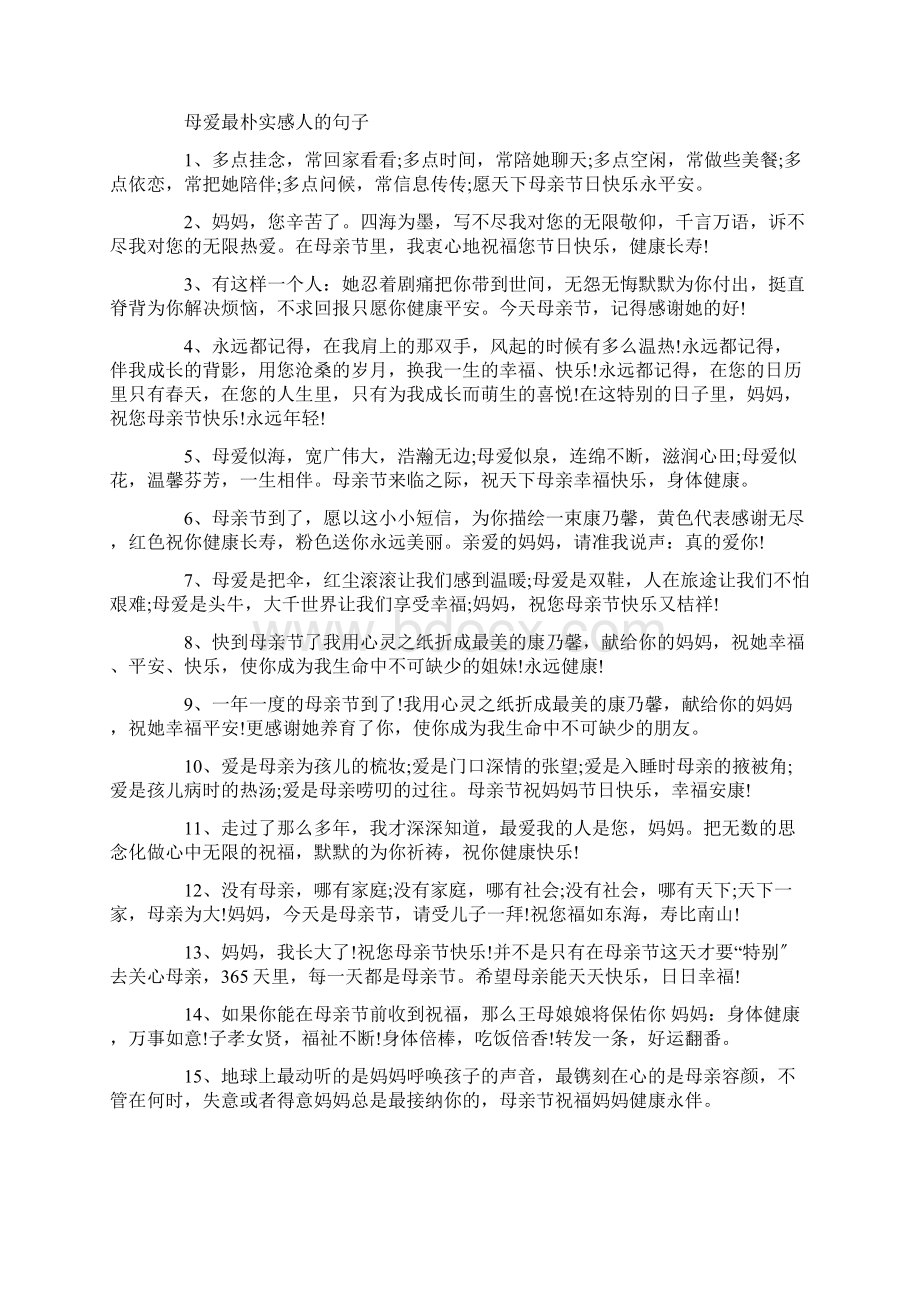 关于母爱唯美句子短句100句母爱最朴实感人的句子Word格式.docx_第3页