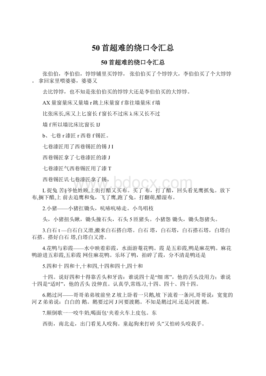 50首超难的绕口令汇总文档格式.docx_第1页