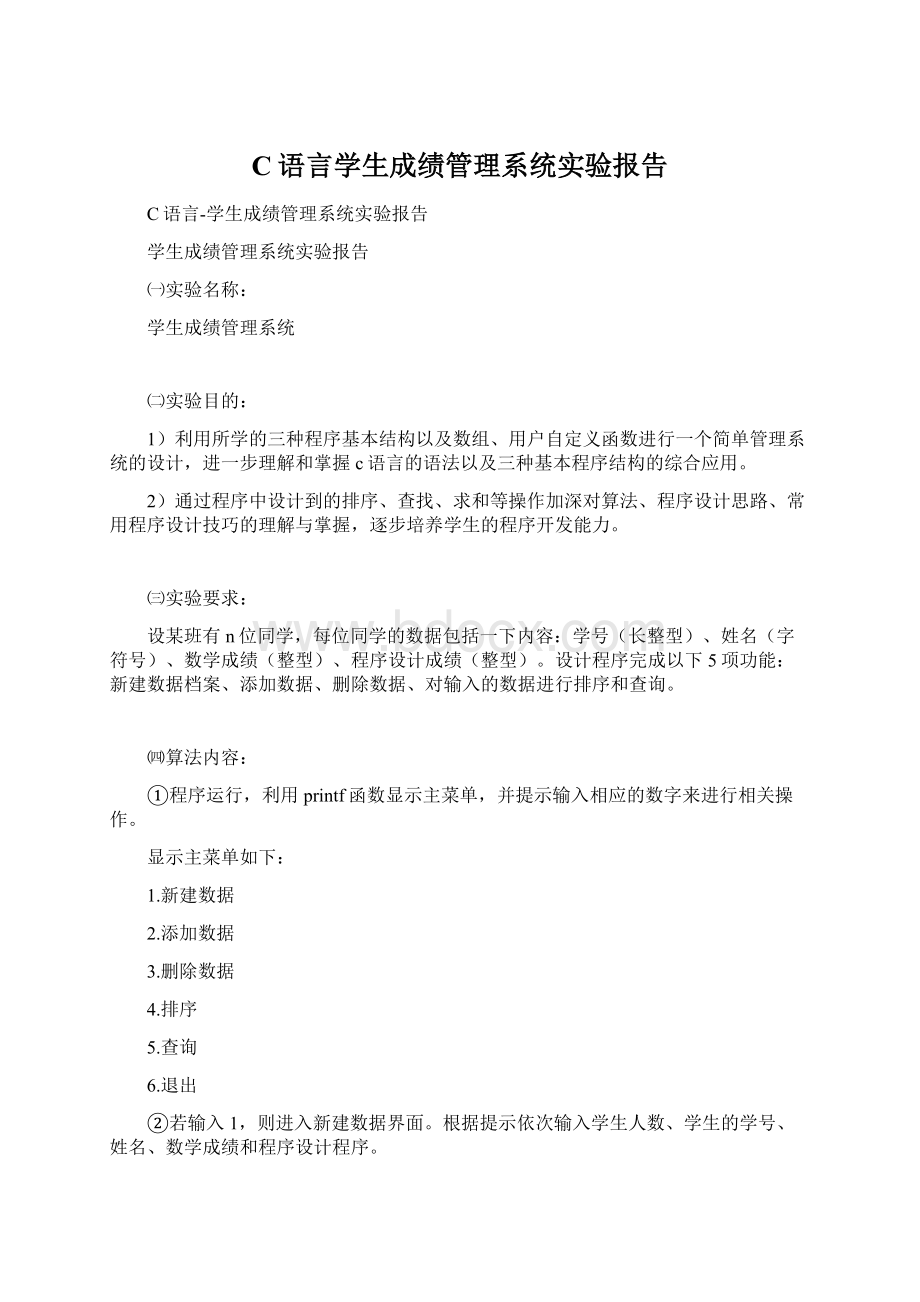 C语言学生成绩管理系统实验报告Word格式.docx