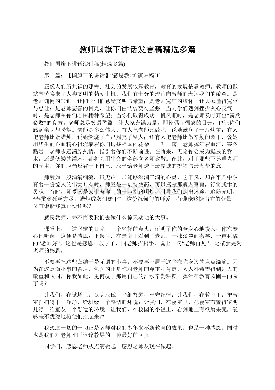 教师国旗下讲话发言稿精选多篇文档格式.docx_第1页