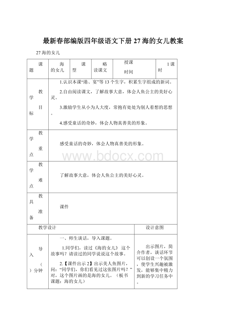 最新春部编版四年级语文下册27 海的女儿教案.docx_第1页