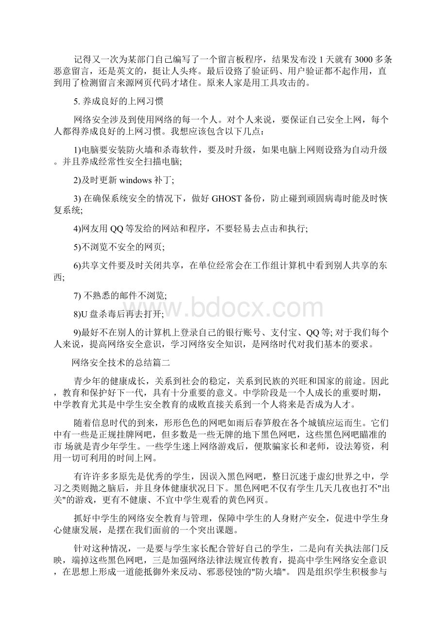 网络安全技术的总结报告Word文档下载推荐.docx_第3页