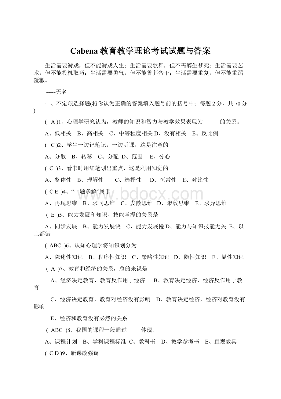 Cabena教育教学理论考试试题与答案.docx