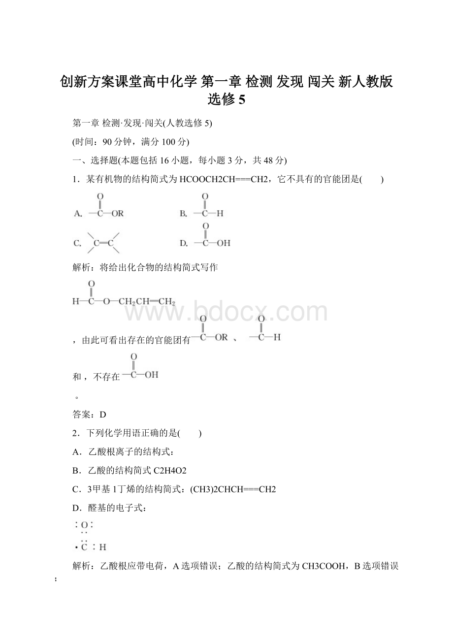 创新方案课堂高中化学 第一章 检测 发现 闯关 新人教版选修5.docx_第1页