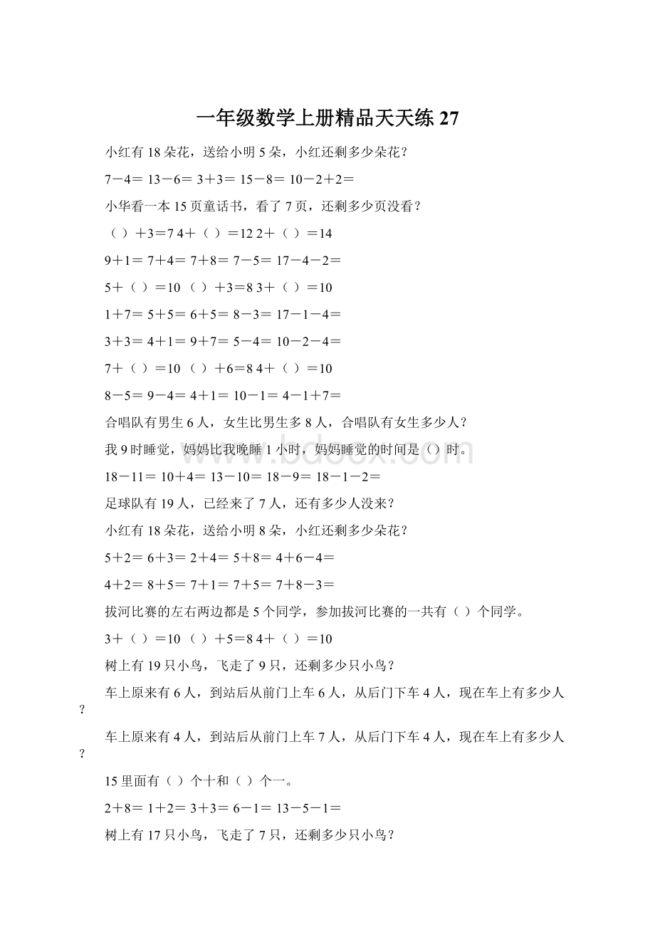 一年级数学上册精品天天练27.docx_第1页