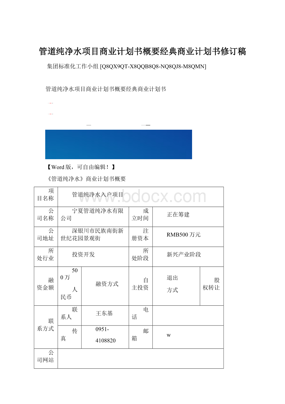 管道纯净水项目商业计划书概要经典商业计划书修订稿Word文档格式.docx