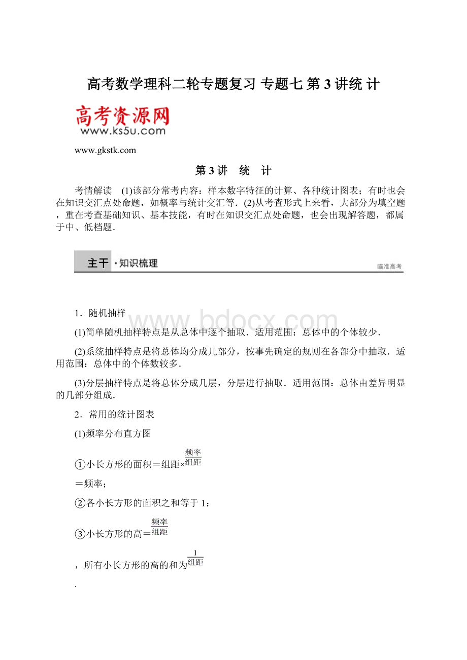 高考数学理科二轮专题复习专题七 第3讲统 计文档格式.docx_第1页