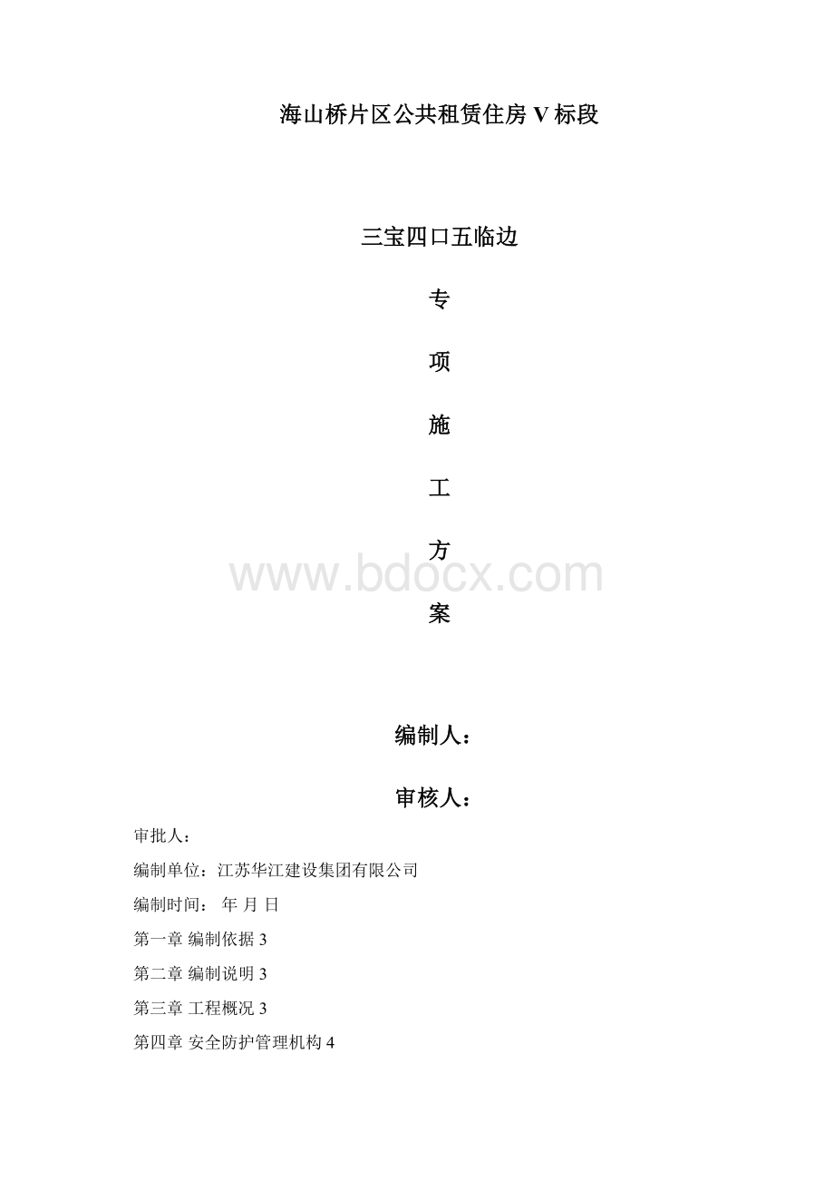 宝四口五临边专项施工方案方案.docx_第2页