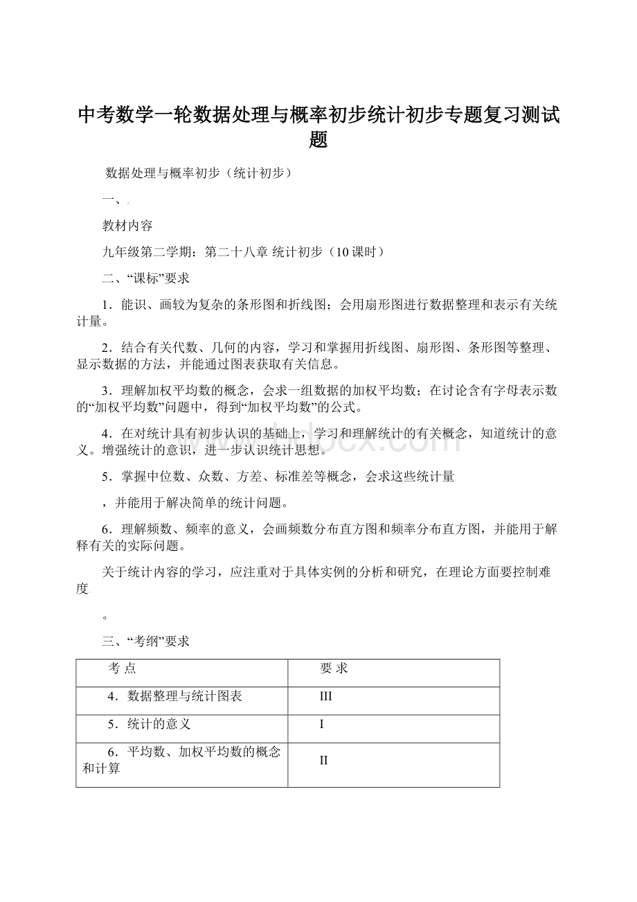 中考数学一轮数据处理与概率初步统计初步专题复习测试题.docx_第1页