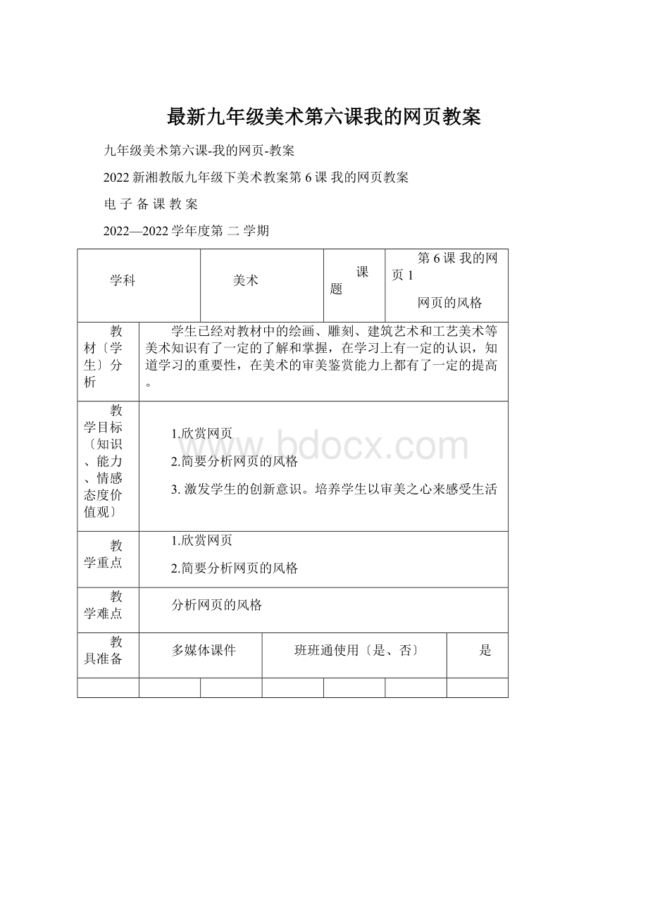 最新九年级美术第六课我的网页教案Word下载.docx_第1页