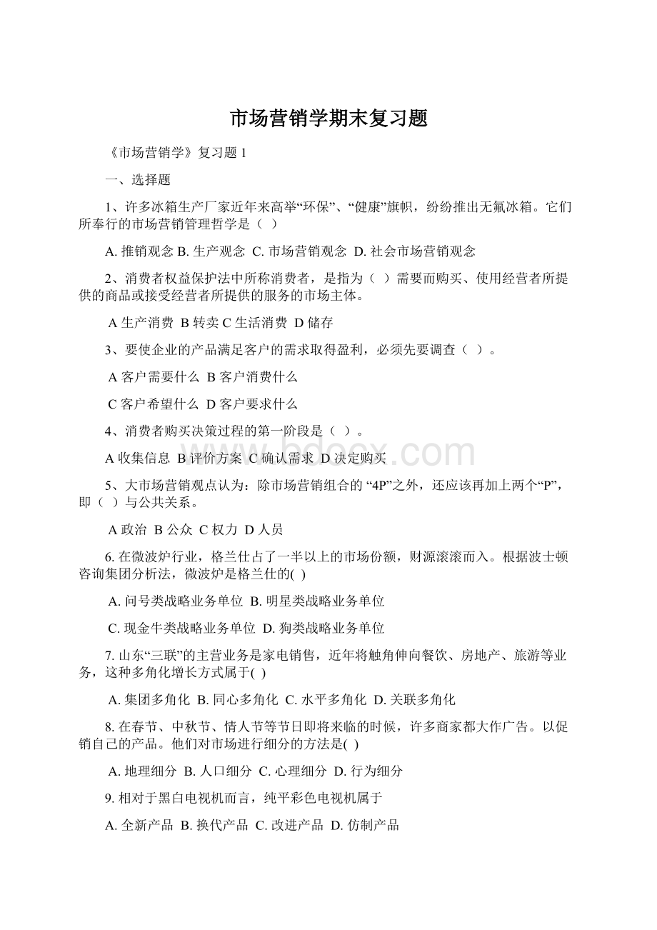 市场营销学期末复习题.docx