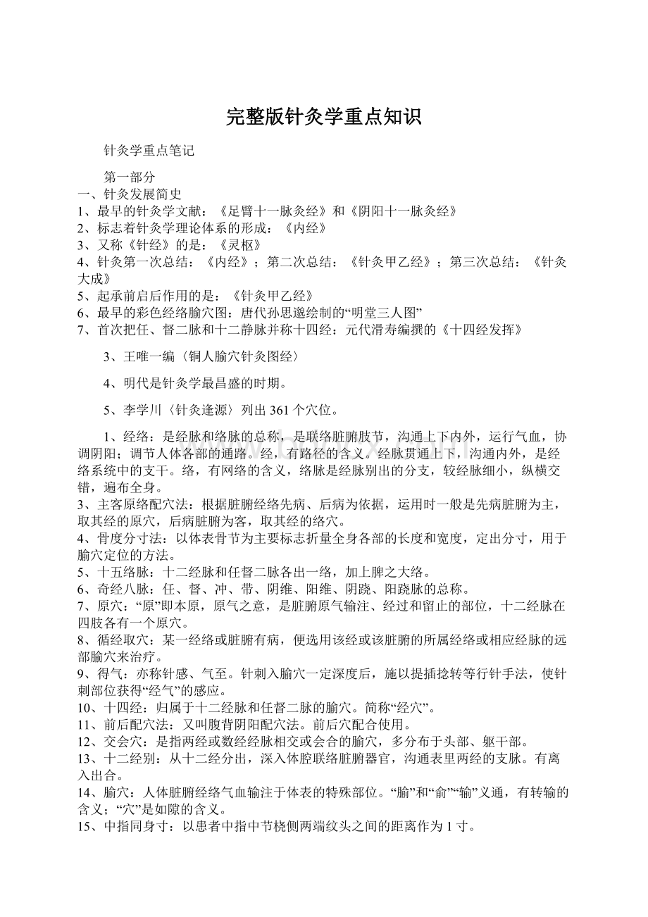 完整版针灸学重点知识Word文档格式.docx_第1页