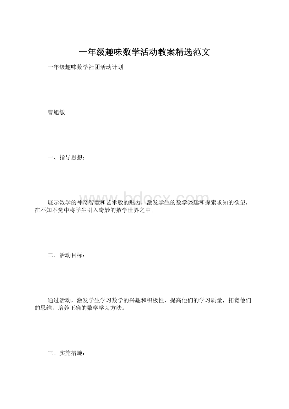 一年级趣味数学活动教案精选范文.docx_第1页