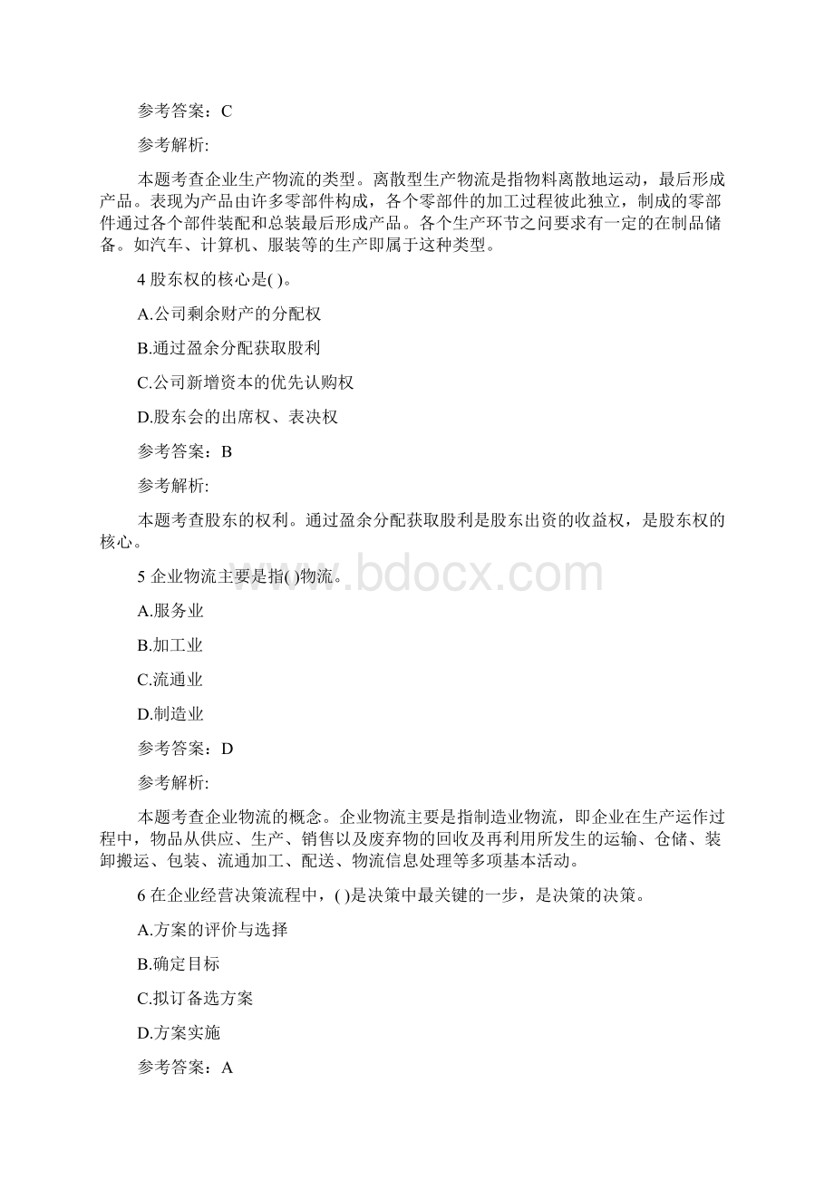 最新经济师考试试题及解析中级工商管理巩固试题第二套Word下载.docx_第2页