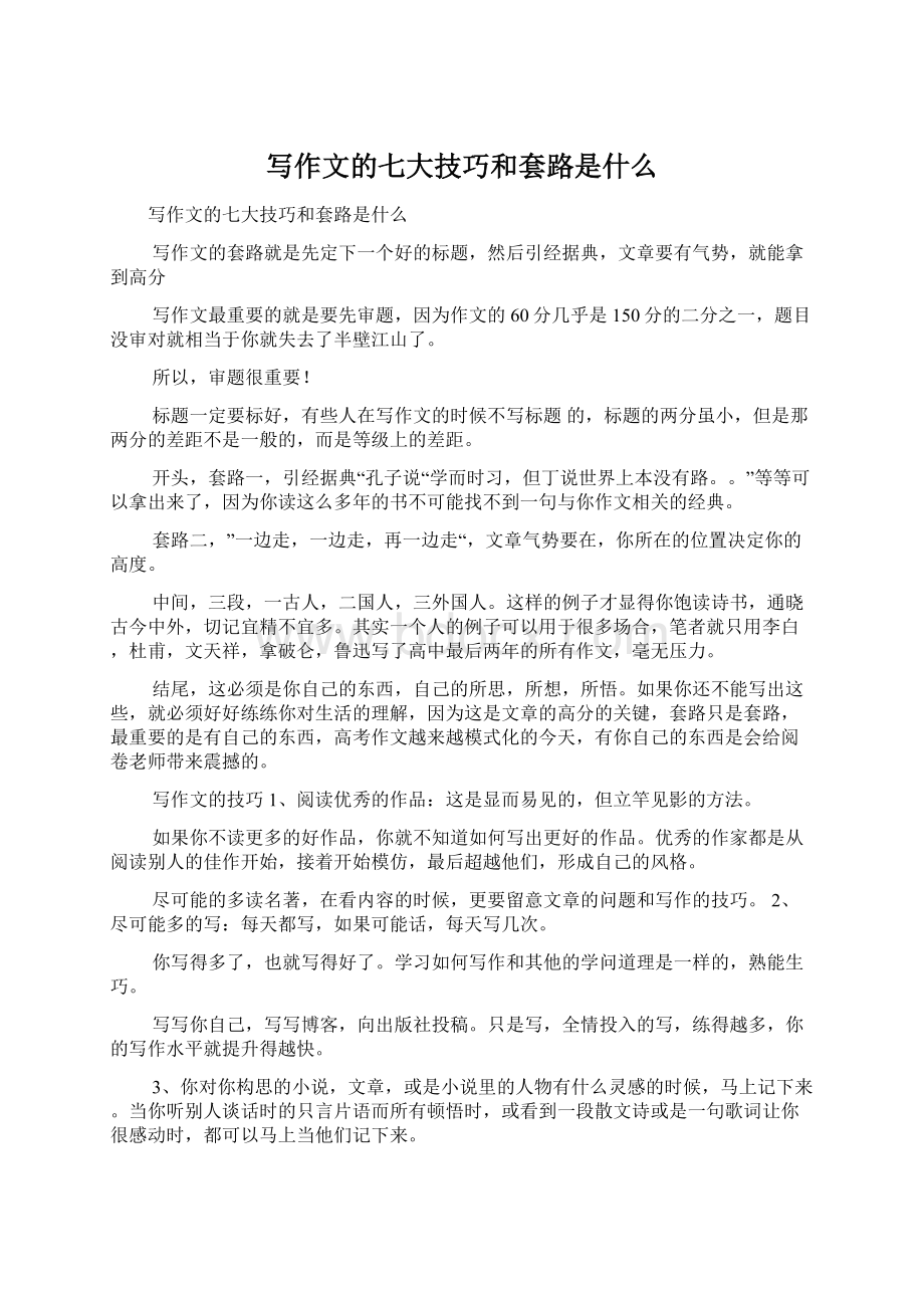 写作文的七大技巧和套路是什么Word文档格式.docx