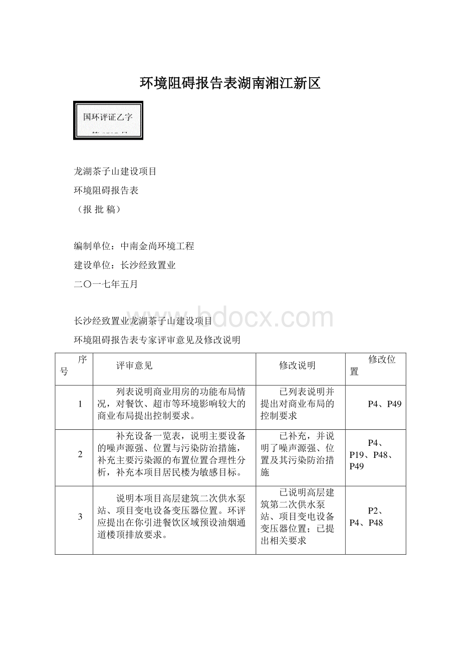 环境阻碍报告表湖南湘江新区文档格式.docx_第1页