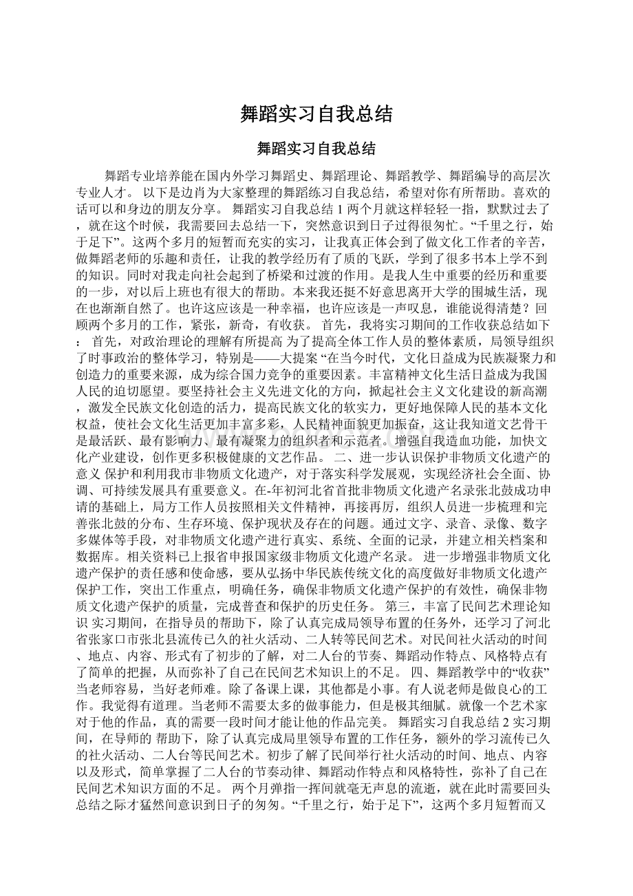 舞蹈实习自我总结Word格式文档下载.docx