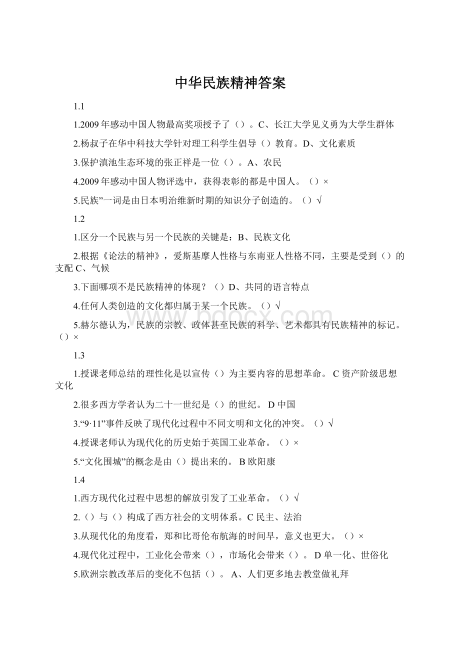 中华民族精神答案Word文档格式.docx