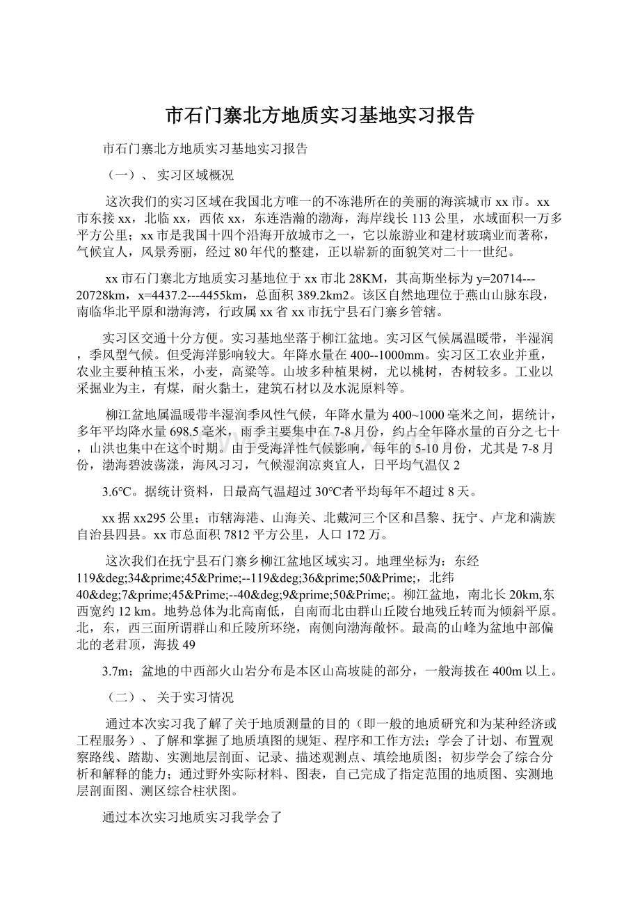 市石门寨北方地质实习基地实习报告.docx_第1页