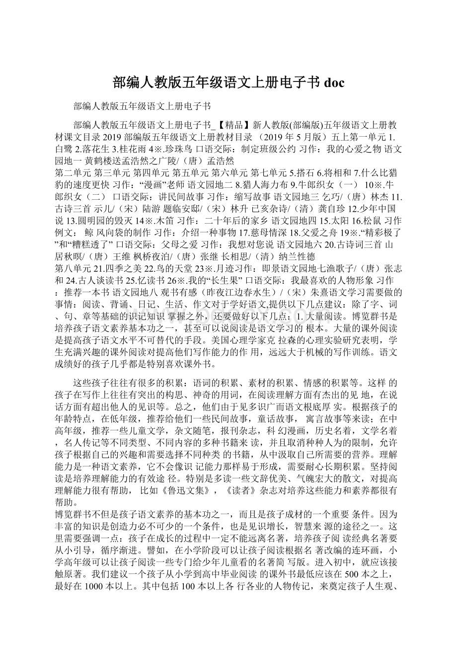 部编人教版五年级语文上册电子书docWord格式.docx