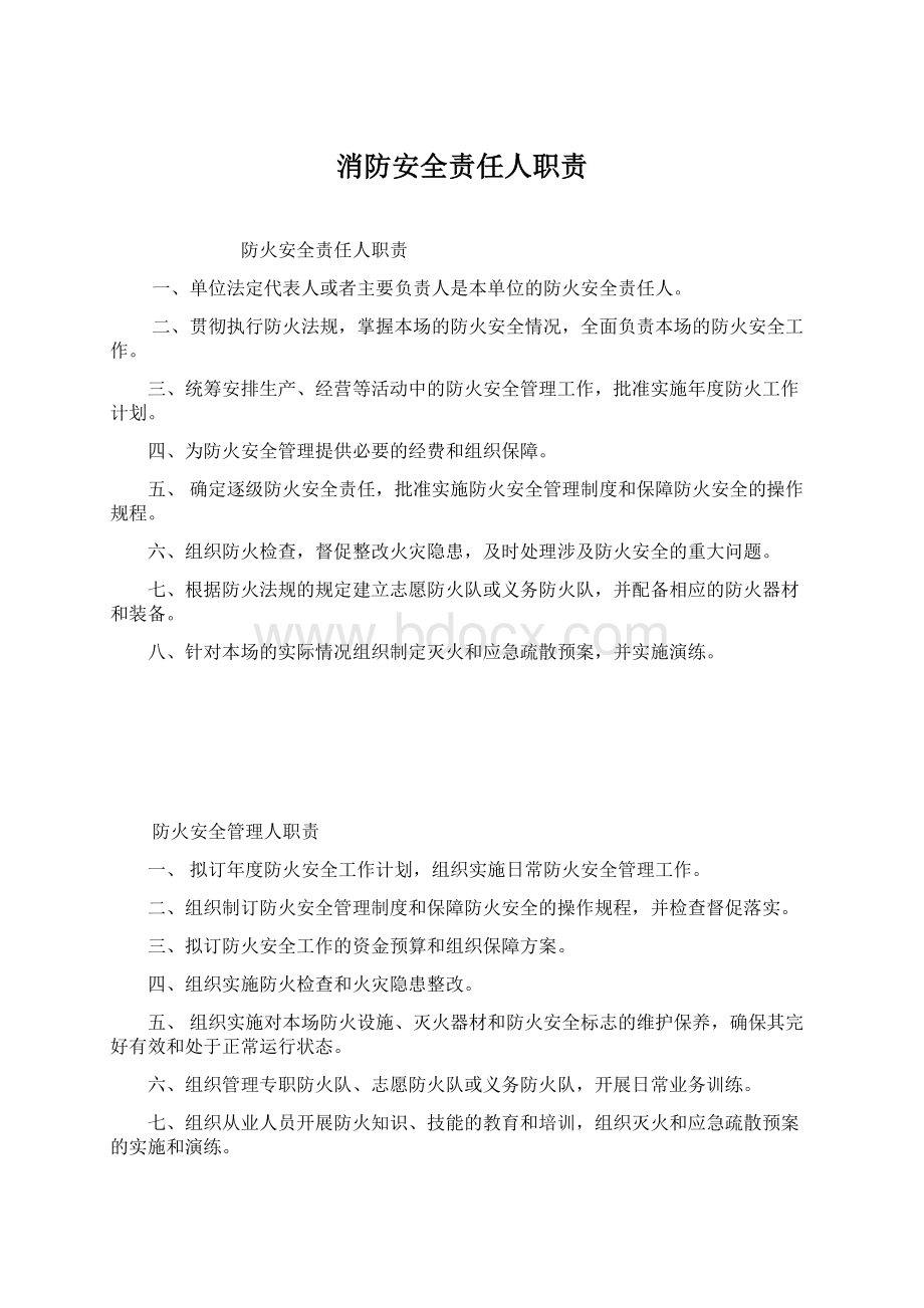 消防安全责任人职责.docx_第1页