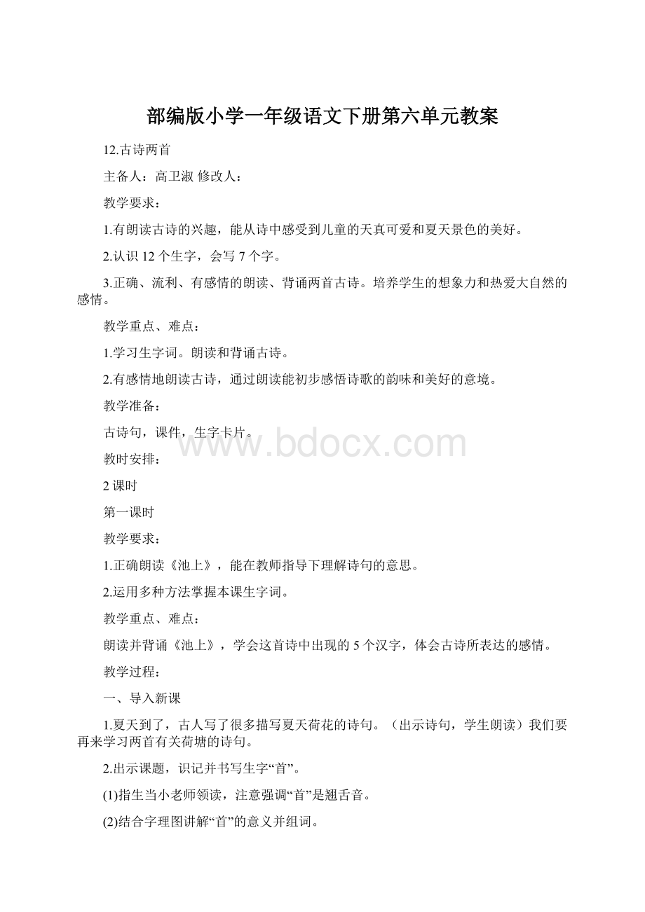 部编版小学一年级语文下册第六单元教案Word文档下载推荐.docx_第1页