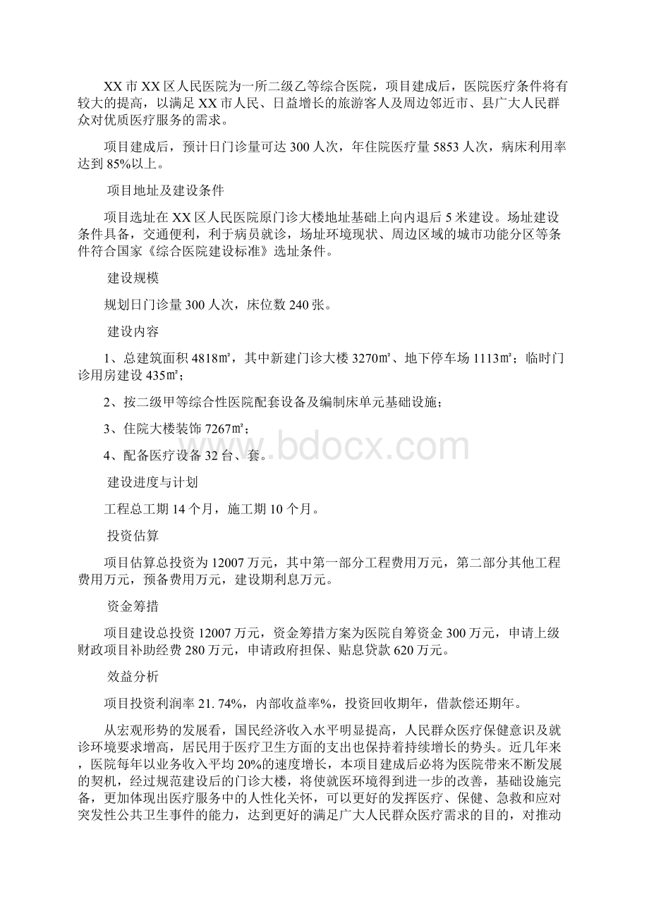 医院改扩建项目可行性研究报告Word格式.docx_第3页