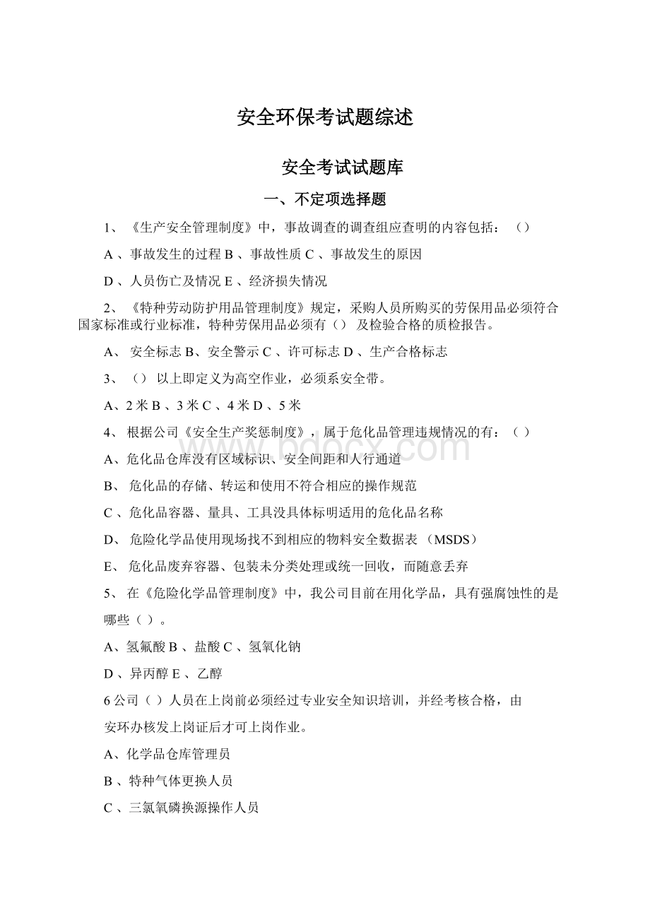 安全环保考试题综述Word下载.docx_第1页