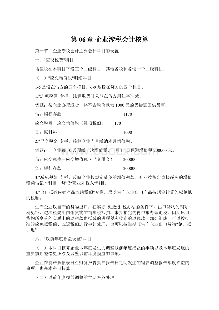 第06章企业涉税会计核算Word下载.docx_第1页