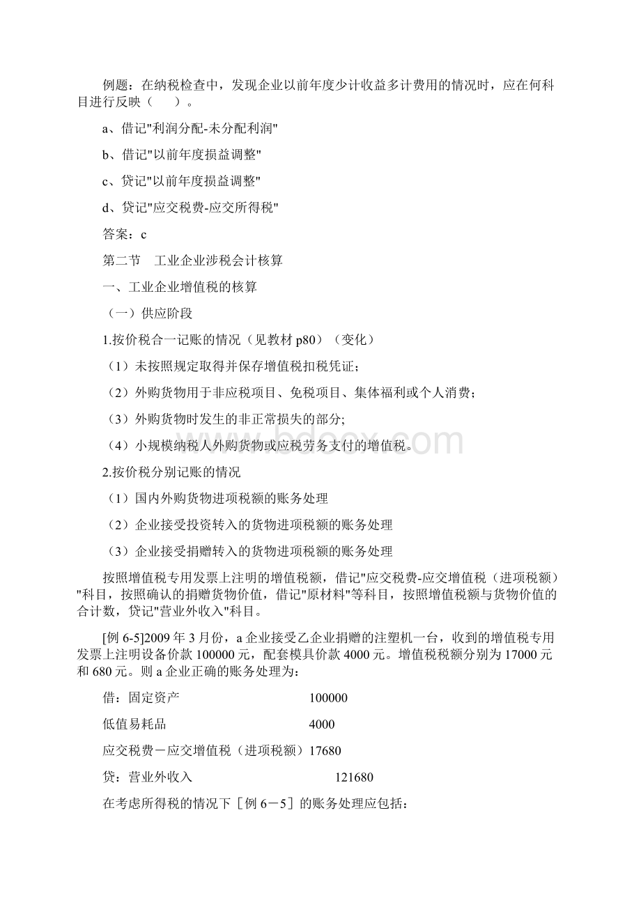 第06章企业涉税会计核算Word下载.docx_第3页