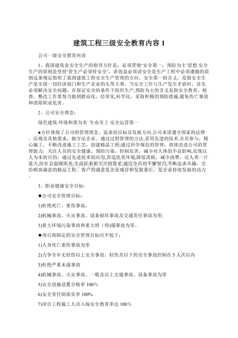 建筑工程三级安全教育内容 1.docx