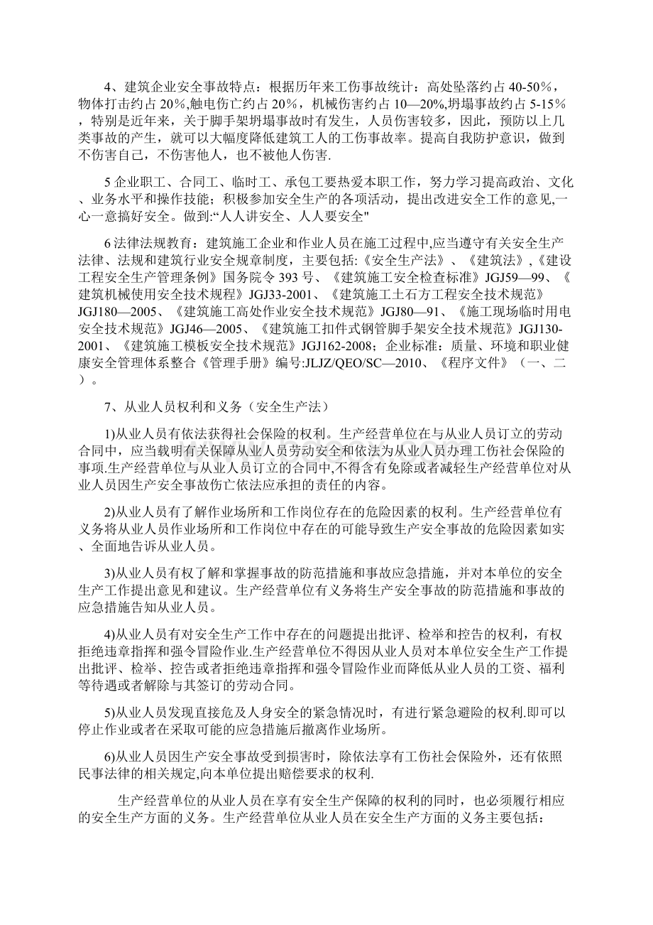 建筑工程三级安全教育内容 1文档格式.docx_第2页