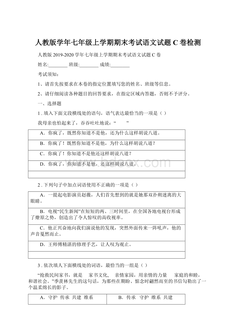 人教版学年七年级上学期期末考试语文试题C卷检测.docx