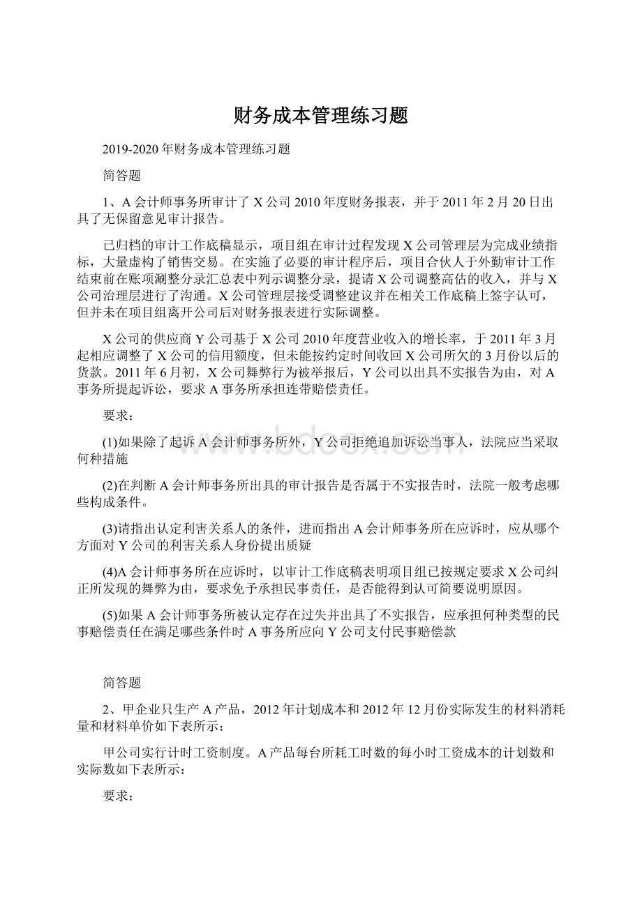 财务成本管理练习题Word下载.docx