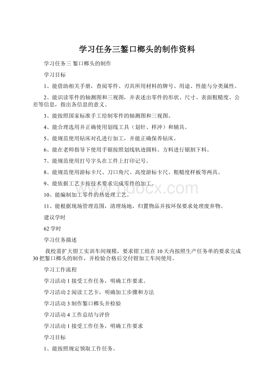 学习任务三錾口榔头的制作资料Word下载.docx_第1页