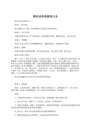 联欢会经典游戏大全文档格式.docx