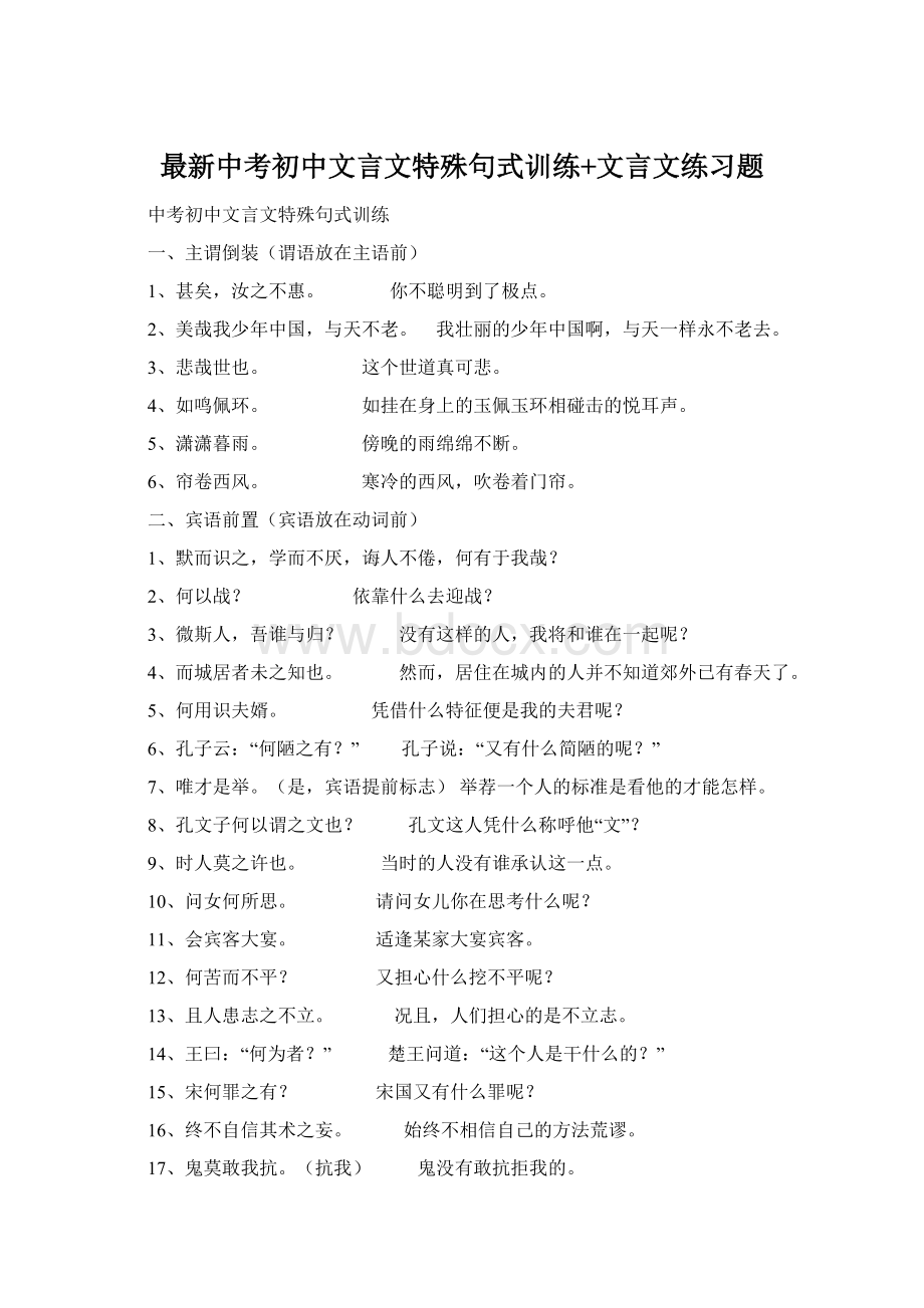 最新中考初中文言文特殊句式训练+文言文练习题.docx_第1页