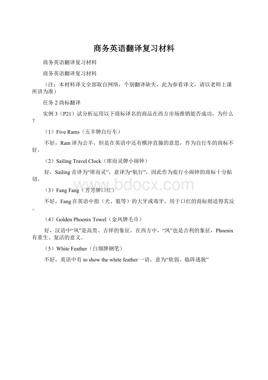 商务英语翻译复习材料文档格式.docx_第1页